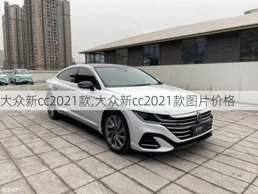 大众新cc2021款,大众新cc2021款图片价格