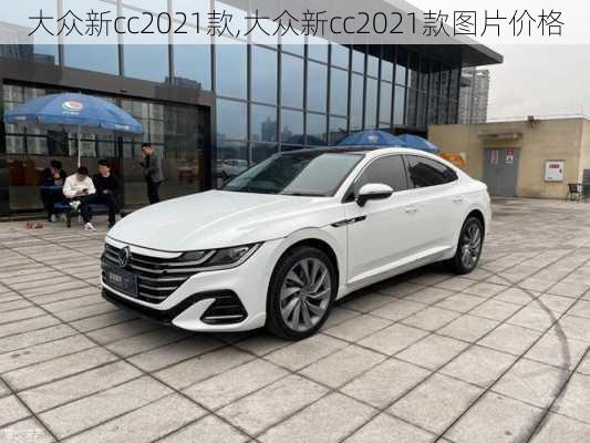 大众新cc2021款,大众新cc2021款图片价格