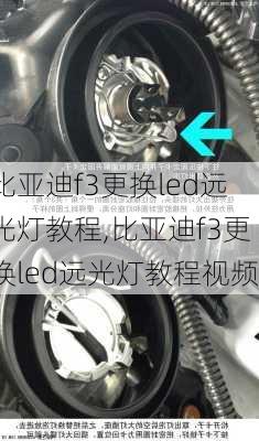 比亚迪f3更换led远光灯教程,比亚迪f3更换led远光灯教程视频