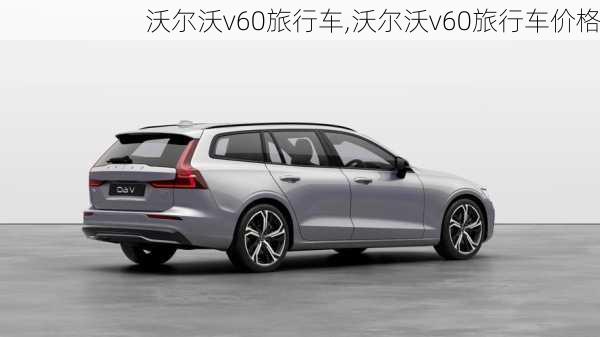 沃尔沃v60旅行车,沃尔沃v60旅行车价格