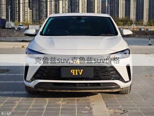 克鲁兹suv,克鲁兹suv价格