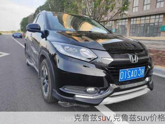 克鲁兹suv,克鲁兹suv价格