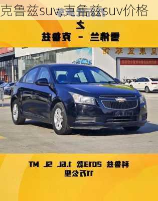 克鲁兹suv,克鲁兹suv价格