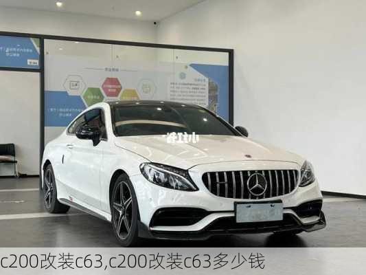 c200改装c63,c200改装c63多少钱