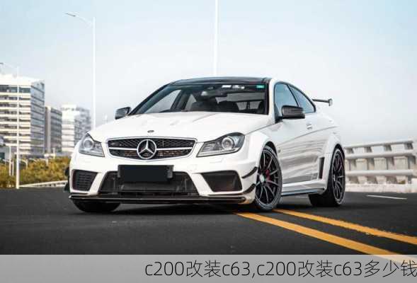 c200改装c63,c200改装c63多少钱