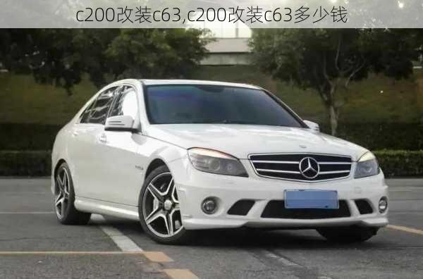 c200改装c63,c200改装c63多少钱