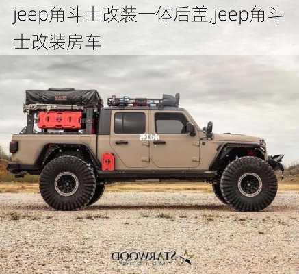 jeep角斗士改装一体后盖,jeep角斗士改装房车