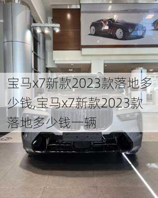 宝马x7新款2023款落地多少钱,宝马x7新款2023款落地多少钱一辆