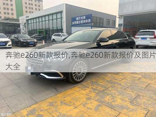 奔驰e260新款报价,奔驰e260新款报价及图片大全