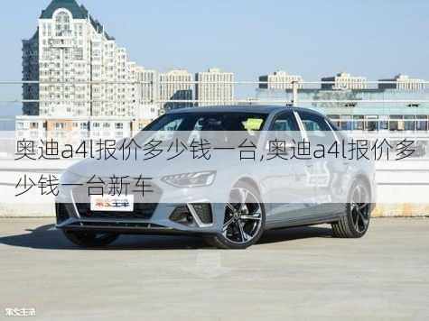 奥迪a4l报价多少钱一台,奥迪a4l报价多少钱一台新车