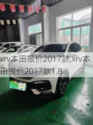 xrv本田报价2017款,xrv本田报价2017款1.8