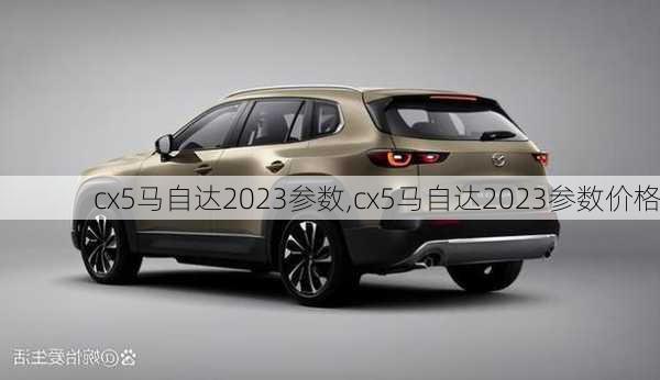 cx5马自达2023参数,cx5马自达2023参数价格