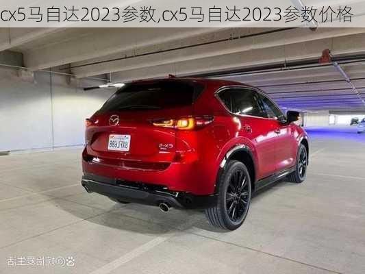 cx5马自达2023参数,cx5马自达2023参数价格