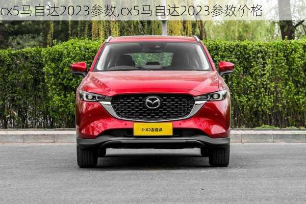 cx5马自达2023参数,cx5马自达2023参数价格