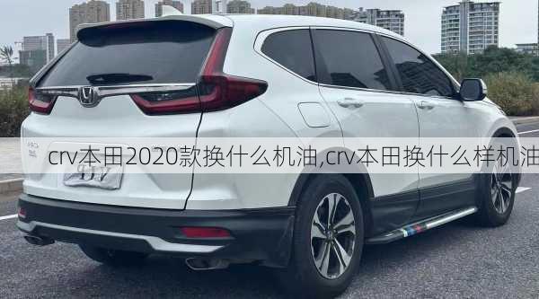 crv本田2020款换什么机油,crv本田换什么样机油