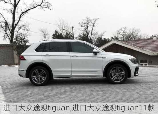 进口大众途观tiguan,进口大众途观tiguan11款