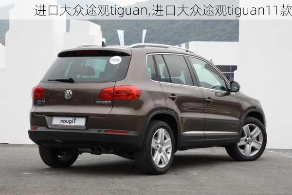 进口大众途观tiguan,进口大众途观tiguan11款