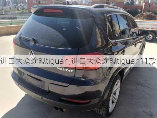 进口大众途观tiguan,进口大众途观tiguan11款