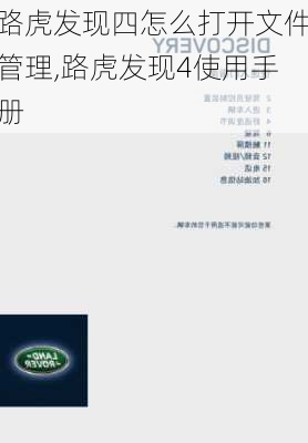 路虎发现四怎么打开文件管理,路虎发现4使用手册