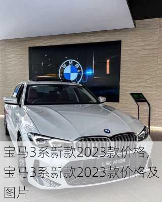 宝马3系新款2023款价格,宝马3系新款2023款价格及图片