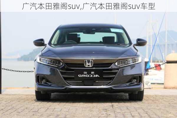 广汽本田雅阁suv,广汽本田雅阁suv车型