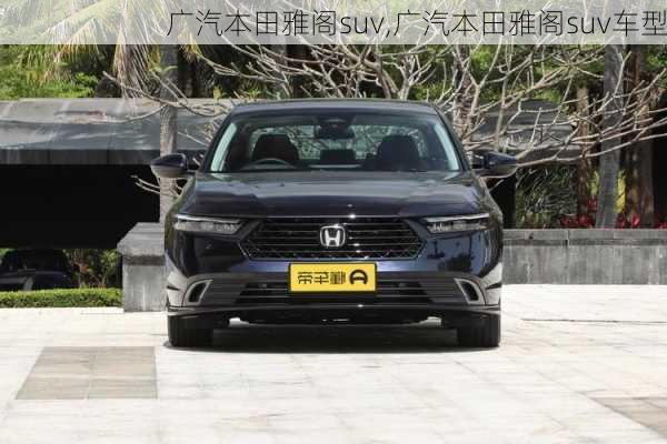 广汽本田雅阁suv,广汽本田雅阁suv车型