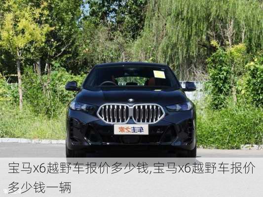 宝马x6越野车报价多少钱,宝马x6越野车报价多少钱一辆