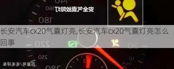 长安汽车cx20气囊灯亮,长安汽车cx20气囊灯亮怎么回事