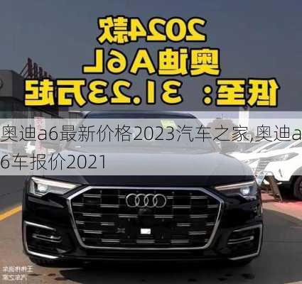 奥迪a6最新价格2023汽车之家,奥迪a6车报价2021