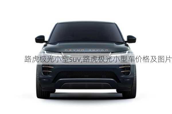 路虎极光小型suv,路虎极光小型车价格及图片