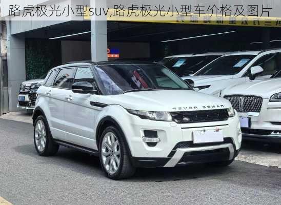 路虎极光小型suv,路虎极光小型车价格及图片