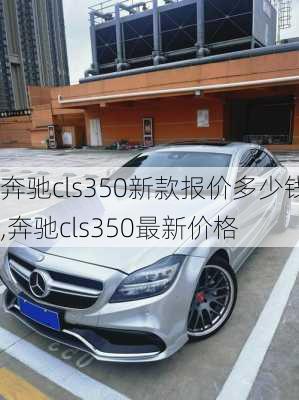 奔驰cls350新款报价多少钱,奔驰cls350最新价格