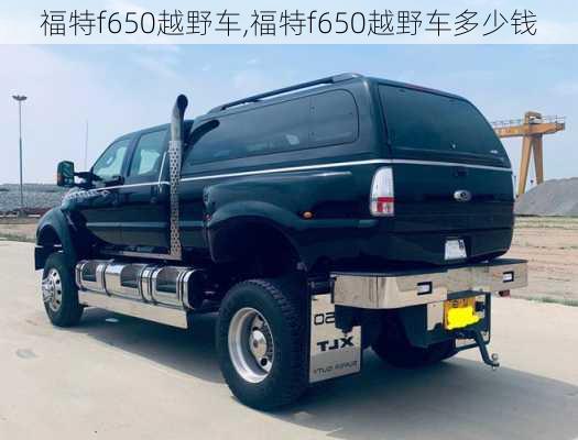 福特f650越野车,福特f650越野车多少钱