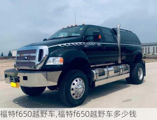 福特f650越野车,福特f650越野车多少钱