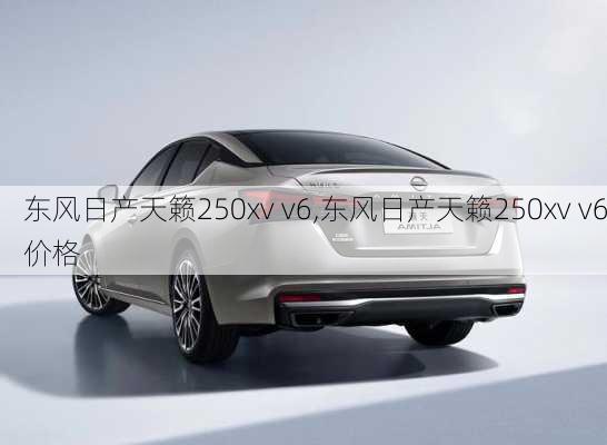 东风日产天籁250xv v6,东风日产天籁250xv v6价格