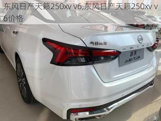 东风日产天籁250xv v6,东风日产天籁250xv v6价格