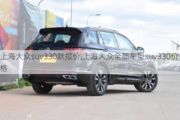 上海大众suv330款报价,上海大众全部车型suv330价格