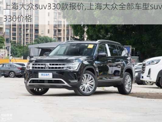 上海大众suv330款报价,上海大众全部车型suv330价格