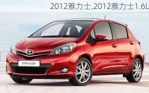 2012雅力士,2012雅力士1.6L