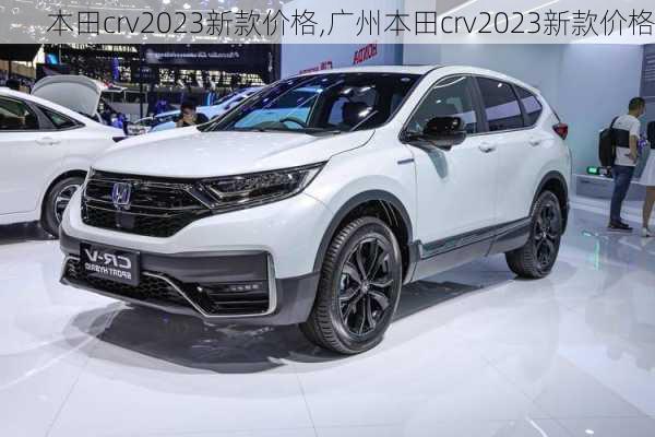 本田crv2023新款价格,广州本田crv2023新款价格