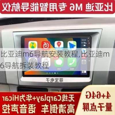 比亚迪m6导航安装教程,比亚迪m6导航拆装教程