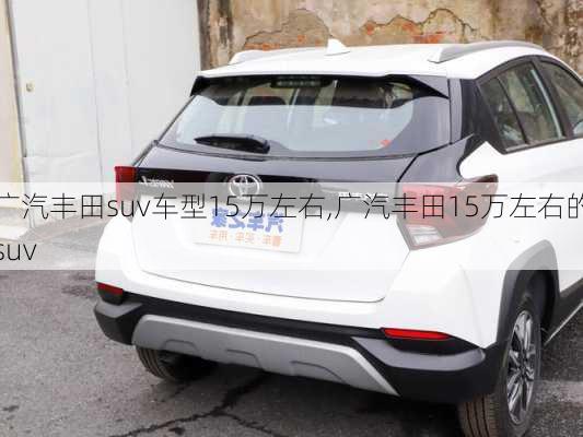 广汽丰田suv车型15万左右,广汽丰田15万左右的suv