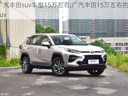 广汽丰田suv车型15万左右,广汽丰田15万左右的suv