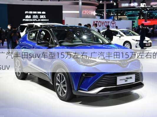 广汽丰田suv车型15万左右,广汽丰田15万左右的suv