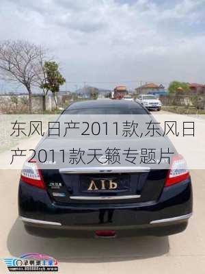 东风日产2011款,东风日产2011款天籁专题片