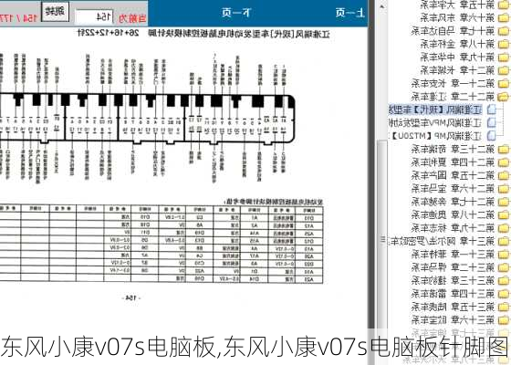 东风小康v07s电脑板,东风小康v07s电脑板针脚图