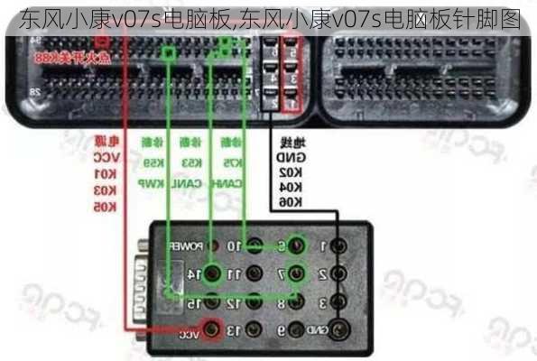 东风小康v07s电脑板,东风小康v07s电脑板针脚图