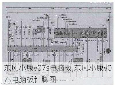 东风小康v07s电脑板,东风小康v07s电脑板针脚图