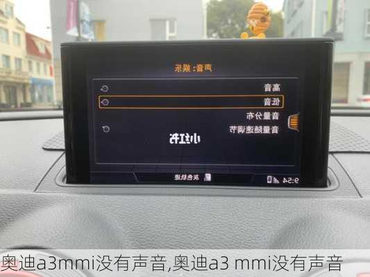 奥迪a3mmi没有声音,奥迪a3 mmi没有声音