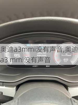 奥迪a3mmi没有声音,奥迪a3 mmi没有声音